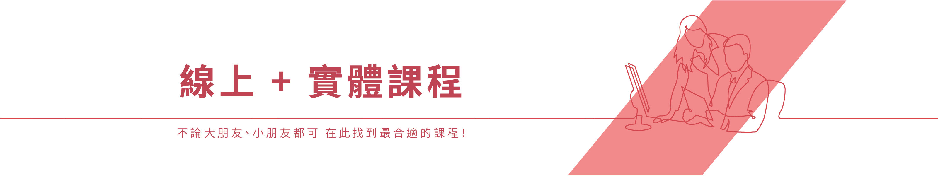線上+實體課程